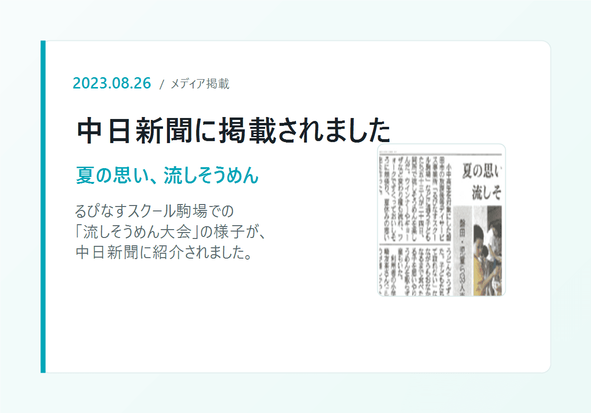 中日新聞 掲載記事（流しそうめん大会）