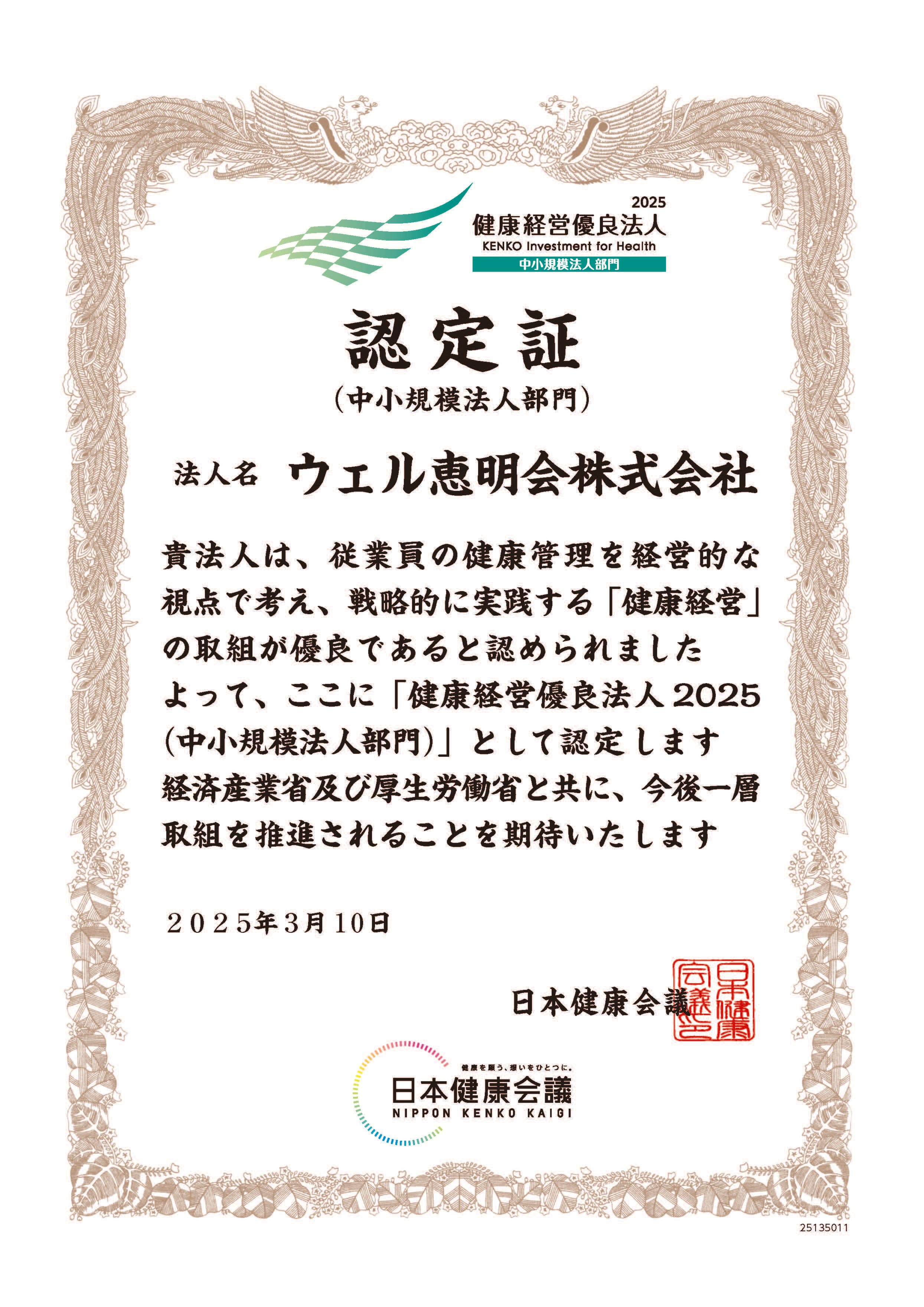 健康経営優良法人2025 認定証