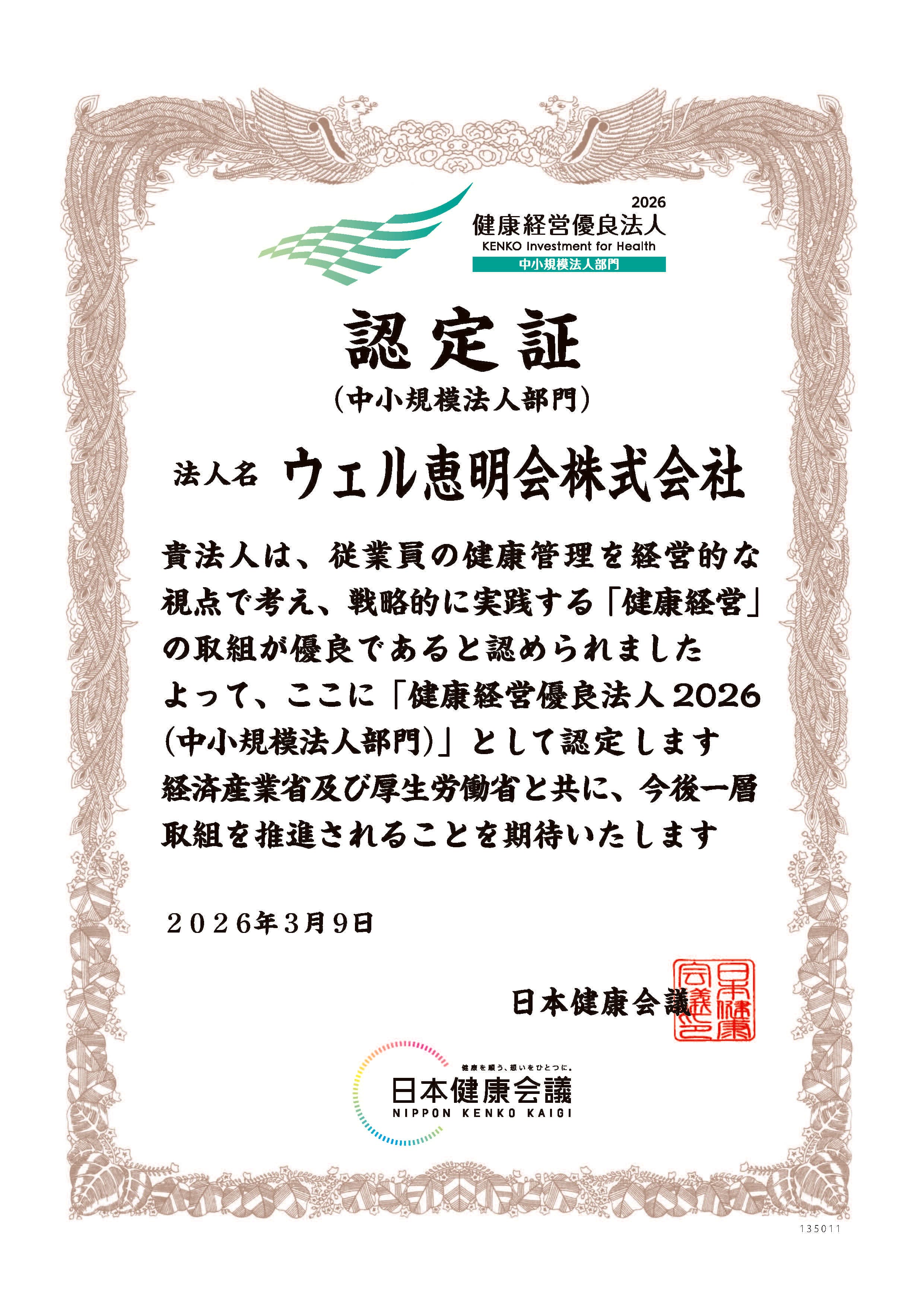 健康経営優良法人2026 認定証